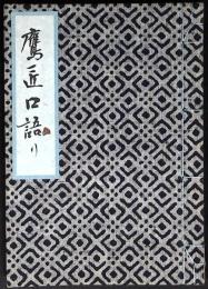 鷹匠口語り
