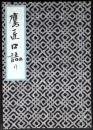 鷹匠口語り