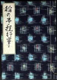 稲の予祝行事