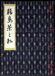 猿島茶と私