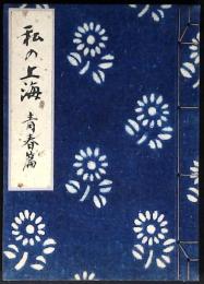 私の上海 : 青春篇