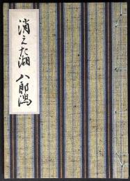 消えた湖八郎潟