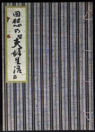 回想の『夫婦生活』
