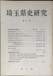 埼玉県史研究