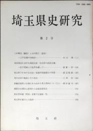 埼玉県史研究