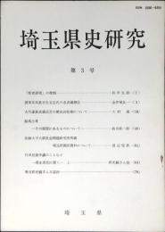 埼玉県史研究