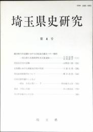 埼玉県史研究