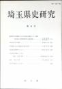 埼玉県史研究