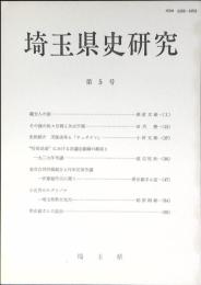 埼玉県史研究