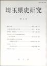 埼玉県史研究