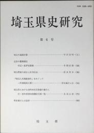埼玉県史研究