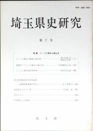 埼玉県史研究