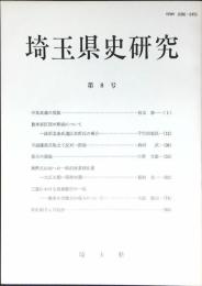埼玉県史研究