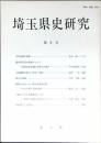 埼玉県史研究