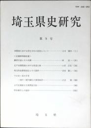 埼玉県史研究