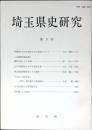 埼玉県史研究