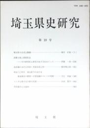 埼玉県史研究