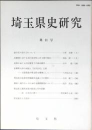 埼玉県史研究