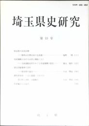 埼玉県史研究