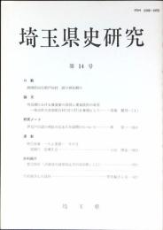 埼玉県史研究