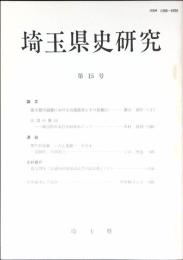埼玉県史研究