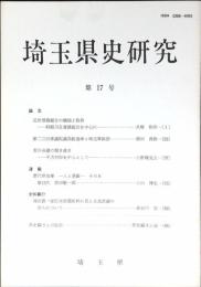 埼玉県史研究