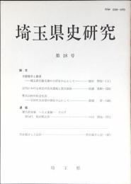 埼玉県史研究