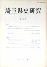 埼玉県史研究