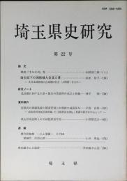 埼玉県史研究