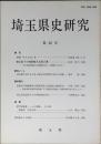 埼玉県史研究
