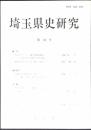 埼玉県史研究