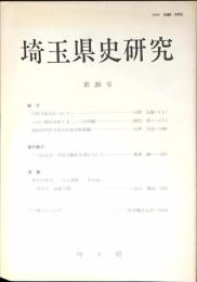 埼玉県史研究
