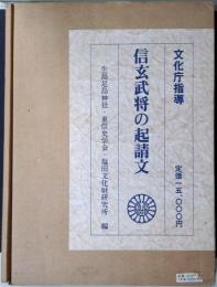 信玄武将の起請文 : 重要文化財・生島足島神社文書