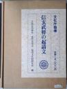 信玄武将の起請文 : 重要文化財・生島足島神社文書