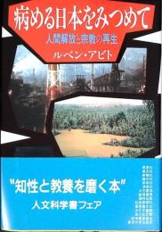 病める日本をみつめて : 人間解放と宗教の再生