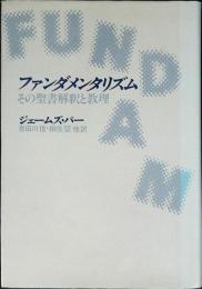 ファンダメンタリズム : その聖書解釈と教理