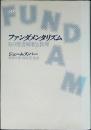 ファンダメンタリズム : その聖書解釈と教理