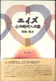 エイズ : 心の時代への扉