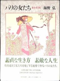 パリの女たち : 旅をする女