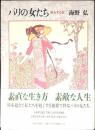 パリの女たち : 旅をする女
