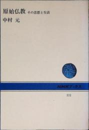 原始仏教 : その思想と生活