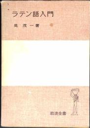 ラテン語入門