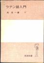 ラテン語入門