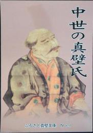 中世の間壁氏