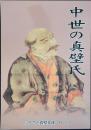 中世の間壁氏