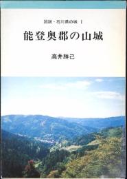 能登奥郡の山城
