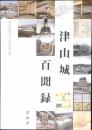 津山城百聞録 : 津山市制施行八〇周年記念出版