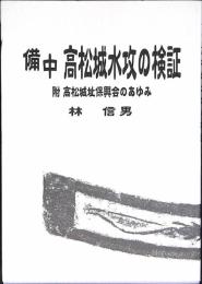 備中高松城水攻の検証