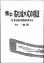 備中高松城水攻の検証