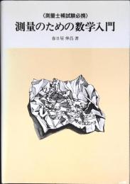 測量のための数学入門 : 測量士補試験必携